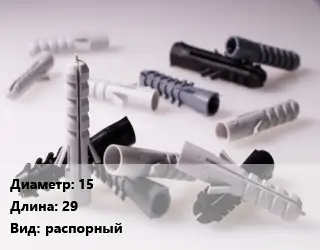 Дюбель 15х29 распорный